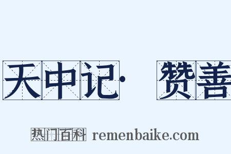 天中记·赞善是什么意思的图片